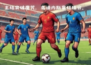 开云体育入口-乌迪内斯抢分成功，连胜势头持续的简单介绍