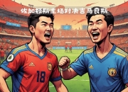 开云下载-精彩对决成为焦点赛事，球迷期待值高涨的简单介绍