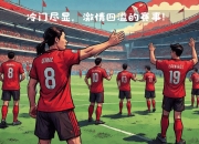 开云体育中国-关于火药味十足的比赛即将上演，看哪支球队能够力挫群雄？的信息