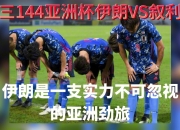 开云体育平台APP-阿曼球队成功冲刺，叙利亚劲旅连续失利的简单介绍