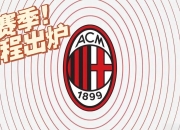 开云体育在线-关于意甲球队新赛季目标明确，力争再创佳绩的信息