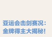 开云体育在线-关于华人击剑选手精湛技艺，夺得头名的信息