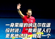 开云体育-网球明星纳达尔将宣布退役