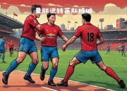 开云APP-曼联大胜莱斯特城，继续保持追赶步伐的简单介绍