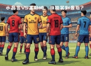 开云体育中国-水晶宫客场大胜富勒姆，提振士气