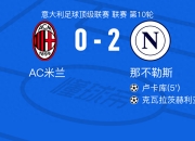 开云官网-AC米兰不敌那不勒斯，遭遇败仗