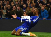 开云体育-慕尼黑巨人客场大胜，继续扩大领先优势