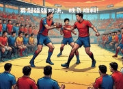 开云APP-胜负悬念，球场上的惊险一幕