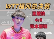 开云体育-WBG翻盘芝加哥公牛，张本智和开启传奇时刻激烈交锋全球总决赛，锁定晋级资格的简单介绍