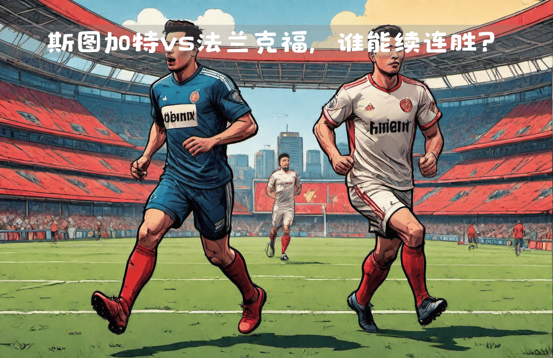 斯图加特中场突破制胜,成为焦点球员 斯图加特中场突破制胜,成为焦点球员