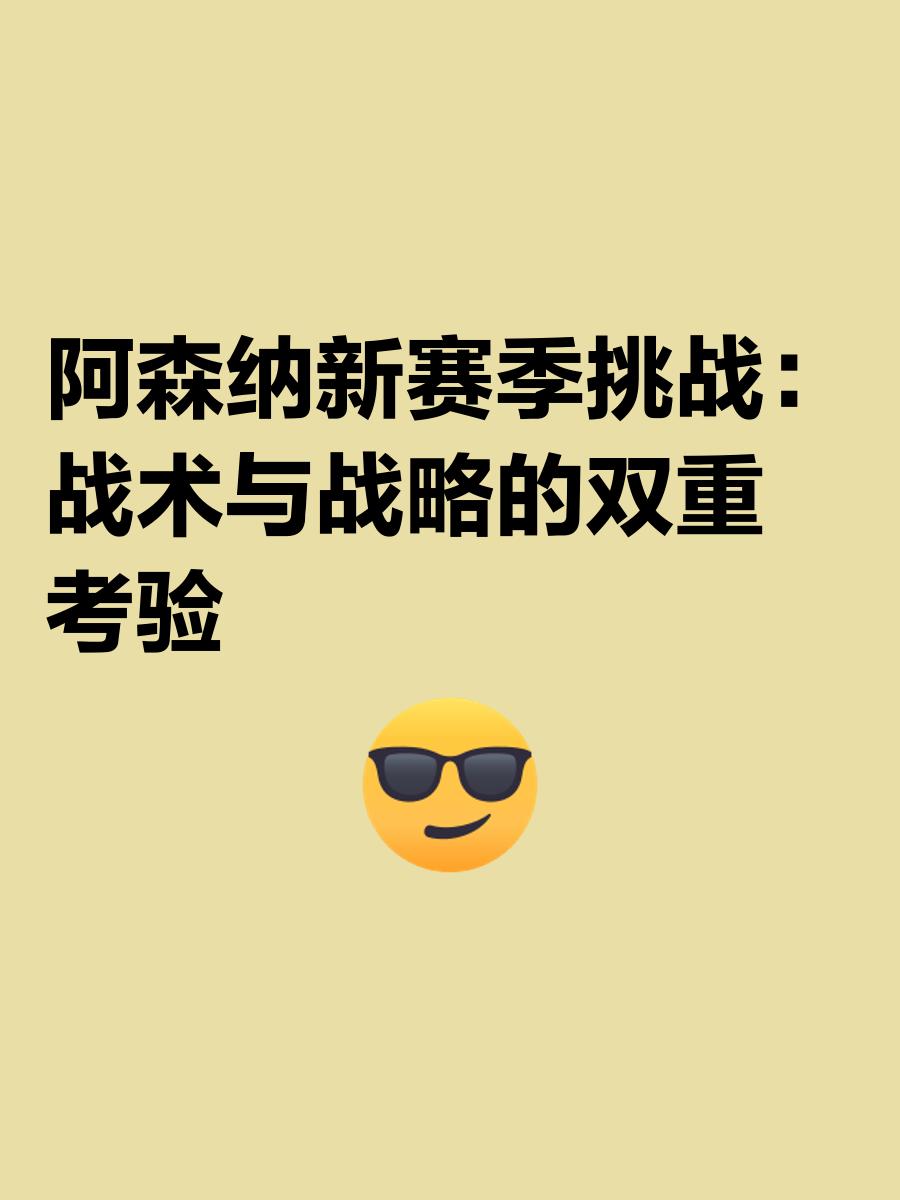 阿森纳壮怀激情,迎接新赛季挑战 阿森纳壮怀激情,迎接新赛季挑战