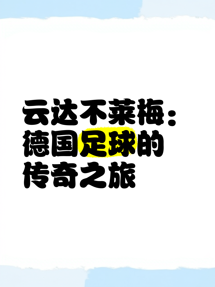 关于云达不莱梅主场喜迎胜利,积分榜前进的信息 关于云达不莱梅主场喜迎胜利,积分榜前进的信息