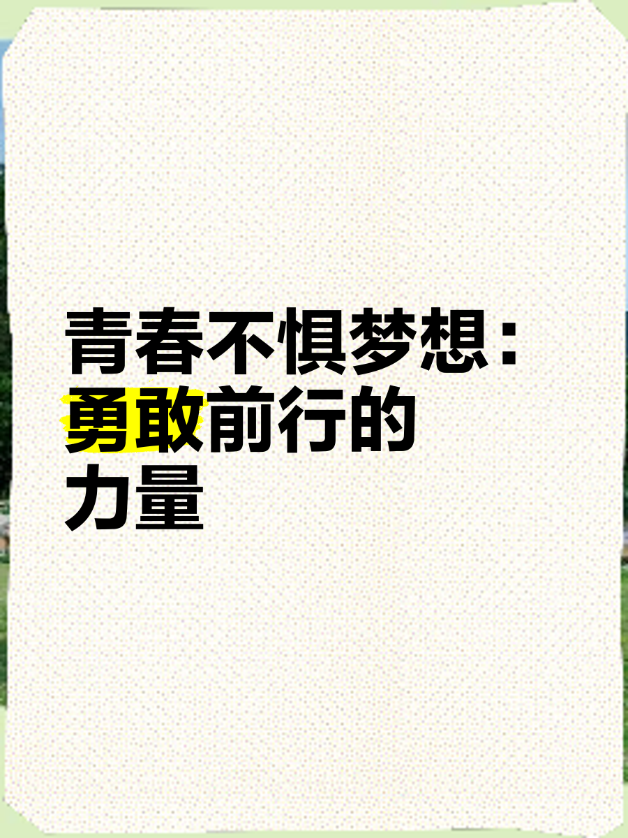 为了梦想,球队不惧强敌全力争取每场胜利 为了梦想,球队不惧强敌全力争取每场胜利