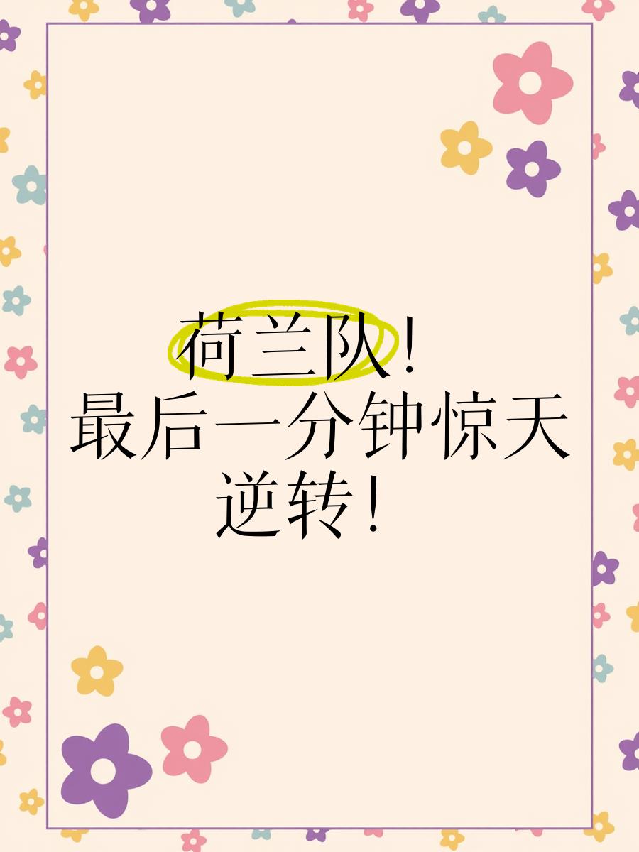 关于荷兰风车队坚韧不拔,实现逆转胜利的信息 关于荷兰风车队坚韧不拔,实现逆转胜利的信息