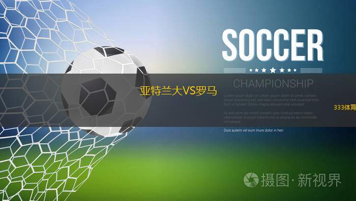 罗马客场力克亚特兰大,继续紧追前三的简单介绍 罗马客场力克亚特兰大,继续紧追前三的简单介绍