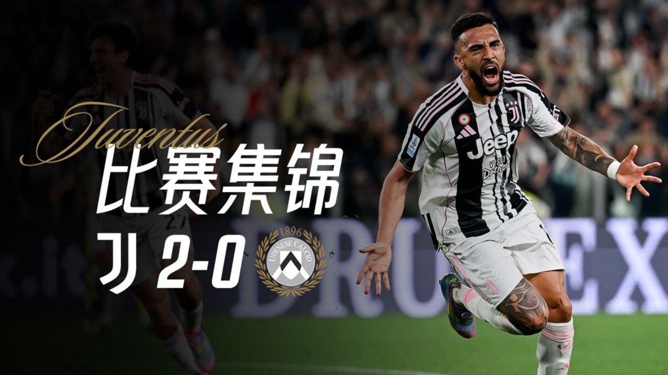 意甲豪强再掀激战,国米尤文火拼乌迪内斯 意甲豪强再掀激战,国米尤文火拼乌迪内斯